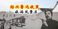 港台淫乱片中国绍兴-鲁迅故里旅游风景区